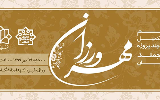 مراسم افتتاح،تکمیل کلنگ زنی چند پروژه دانشگاه کاشان