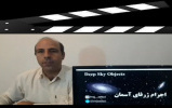 فیلم آموزشی درباره اجرام ژرفای آسمان توسط ایرج صفایی مسئول رصدخانه دانشگاه کاشان