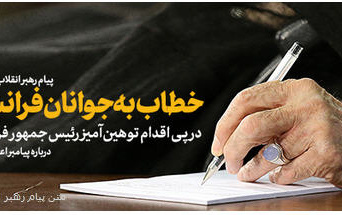 پیام رهبر معظم انقلاب اسلامی خطاب جوانان فرانسه پی اقدام توهین‌آمیز رئیس‌جمهور فرانسه درباره پیامبر اعظم(ص)