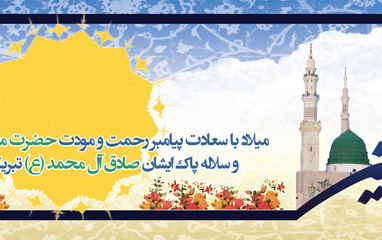 میلاد حضرت رسول اکرم(ص) حضرت امام جعفر صادق (ع) مبارک باد.