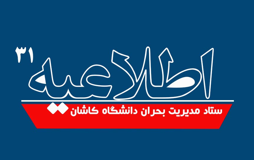 اطلاعیه شماره ۳۱ ستاد مدیریت بحران دانشگاه کاشان