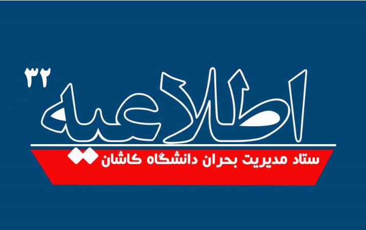 اطلاعیه شماره ۳۲ ستاد مدیریت بحران دانشگاه کاشان