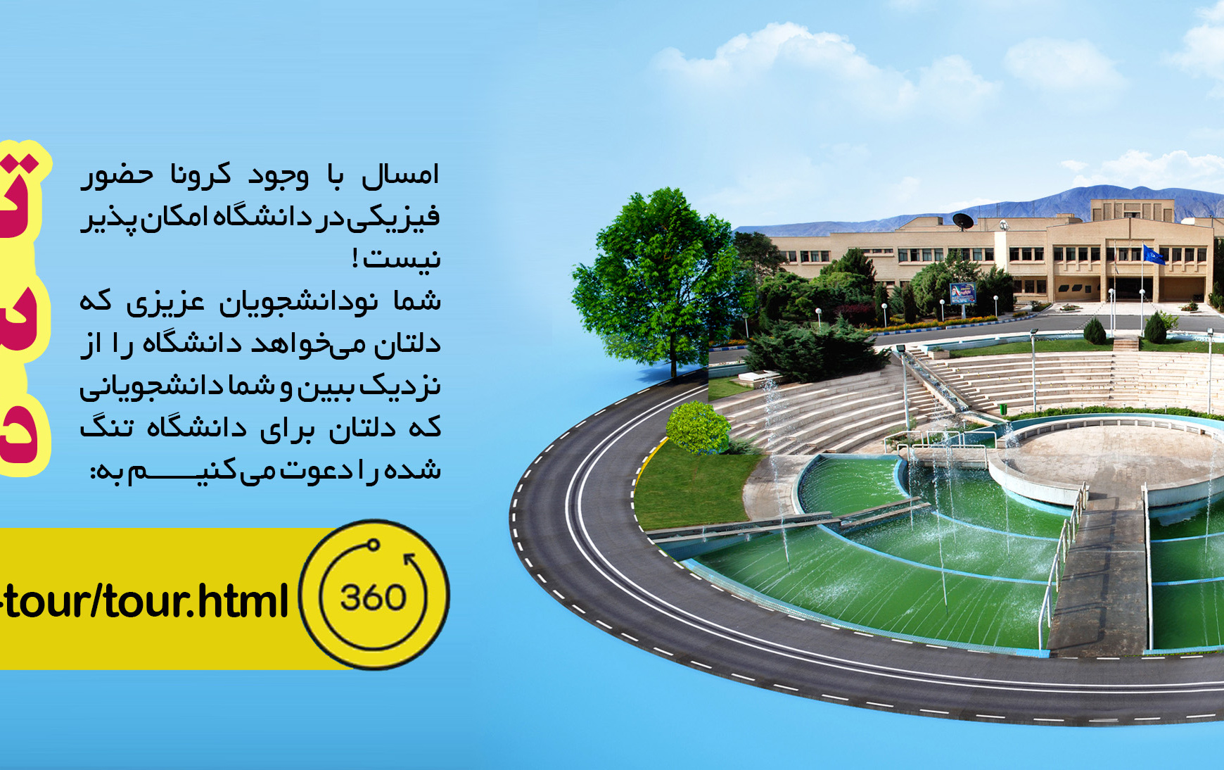 تور مجازی سه بعدی دانشگاه کاشان