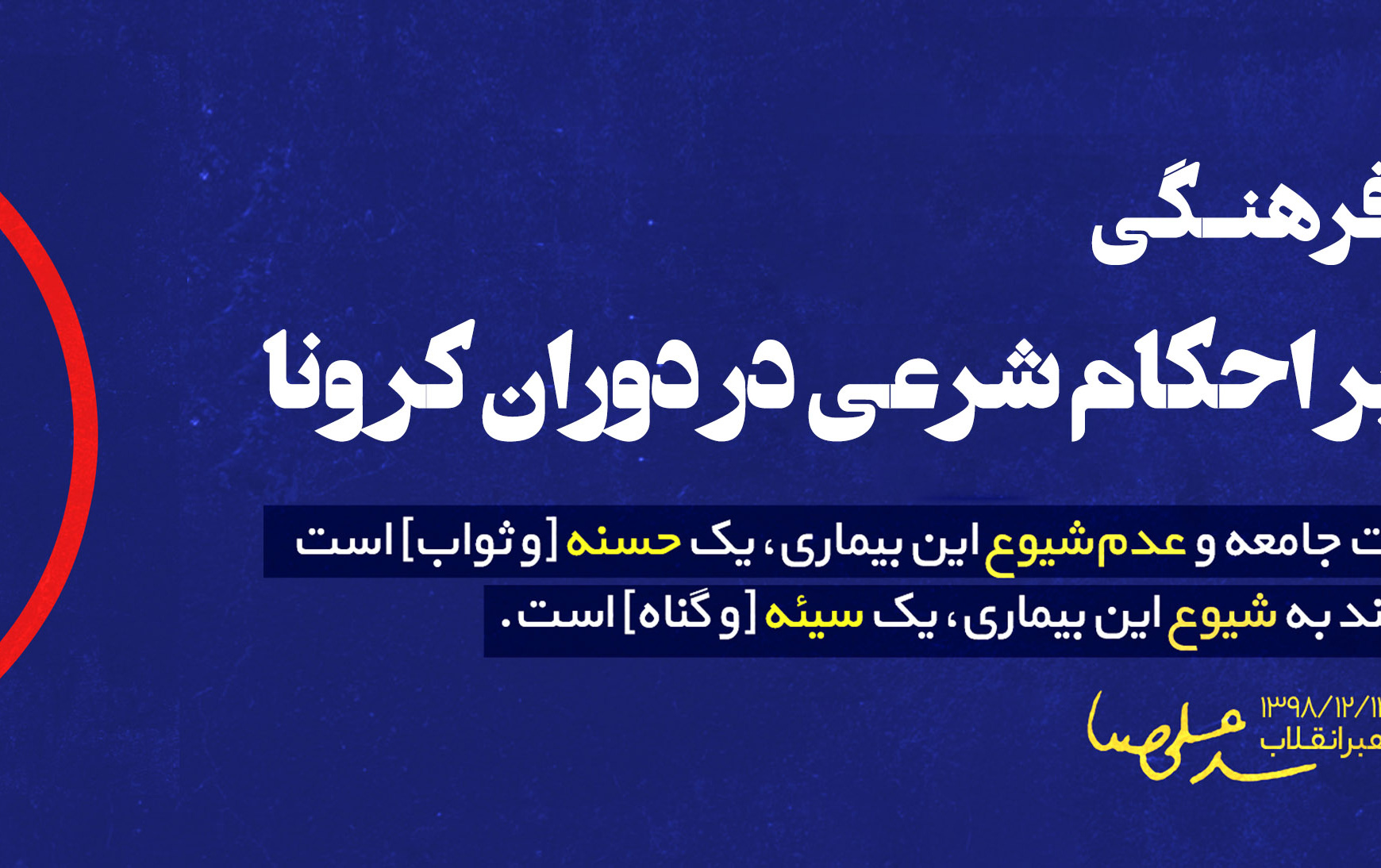 نگاهی بر احکام شرعی دوران کرونا