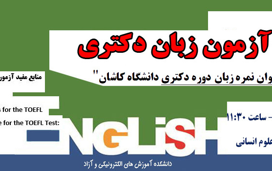 برگزاری آزمون زبان دکتری (آذرماه ۹۹)