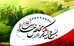 پیام رئیس دانشگاه کاشان مناسبت روز بسیج
