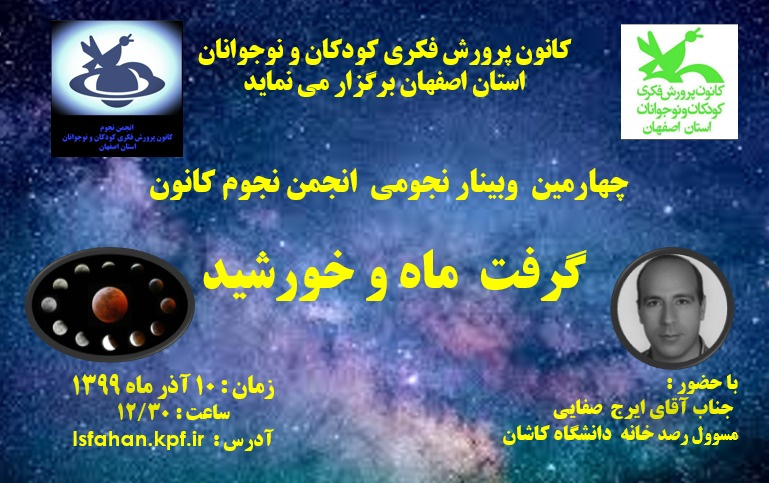 ارائه وبینار موضوع گرفت خورشید ماه توسط ایرج صفایی مسئول رصدخانه دانشگاه کاشان درخواست کانون پرورش فکری کودکان نوجوانان استان اصفهان