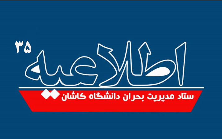 ابلاغ مصوبات کمیته هماهنگی ستاد مدیریت بحران دانشگاه (اطلاعیه شماره ۳۵)