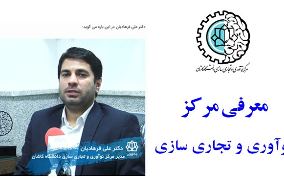 معرفی مرکز نوآوری وتجاری سازی دانشگاه کاشان
