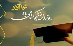 بیانیه دفتر نهادنمایندگی مقام معظم رهبری دانشگاه کاشان مناسبت فرا رسیدن روز دانشجو