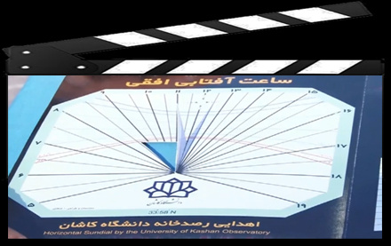 فیلم آموزشی روش استفاده کیت ساعت آفتابی افقی رصدخانه دانشگاه کاشان ارائه ایرج صفایی