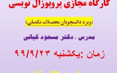 کارگاه مجازی پروپزال نویسی
