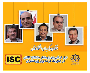 ۵ استاد دانشگاه کاشان جمع پژوهشگران پر استناد یک درصد برتر قرار گرفتند