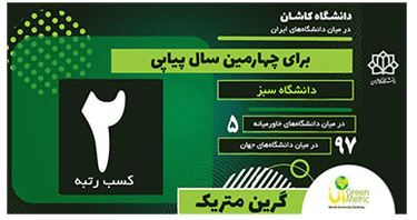 دانشگاه کاشان رتبه ۹۷ جهان میان ۵ دانشگاه سبز برتر خاورمیانه قرار گرفت