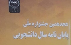رساله دکترای دانش‌آموخته رشته حقوق دانشگاه کاشان اثر شایسته تقدیر هجدهمین جشنواره ملی پایان‌نامه های سال دانشجویی معرفی شد