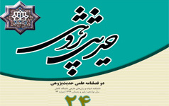 انتشار شماره ۲۴ مجله علمی حدیث پژوهی دانشگاه کاشان
