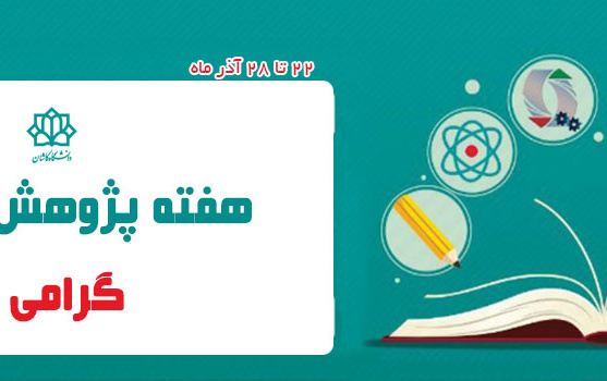 هفته پژوهش گرامی باد