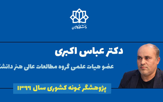عباس اکبری پژوهشگر نمونه سال ۹۹