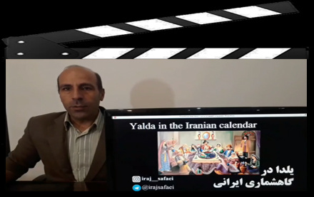 تشریح جایگاه یلدا گاهشماری ایرانی زبان ایرج صفایی رصدخانه دانشگاه کاشان