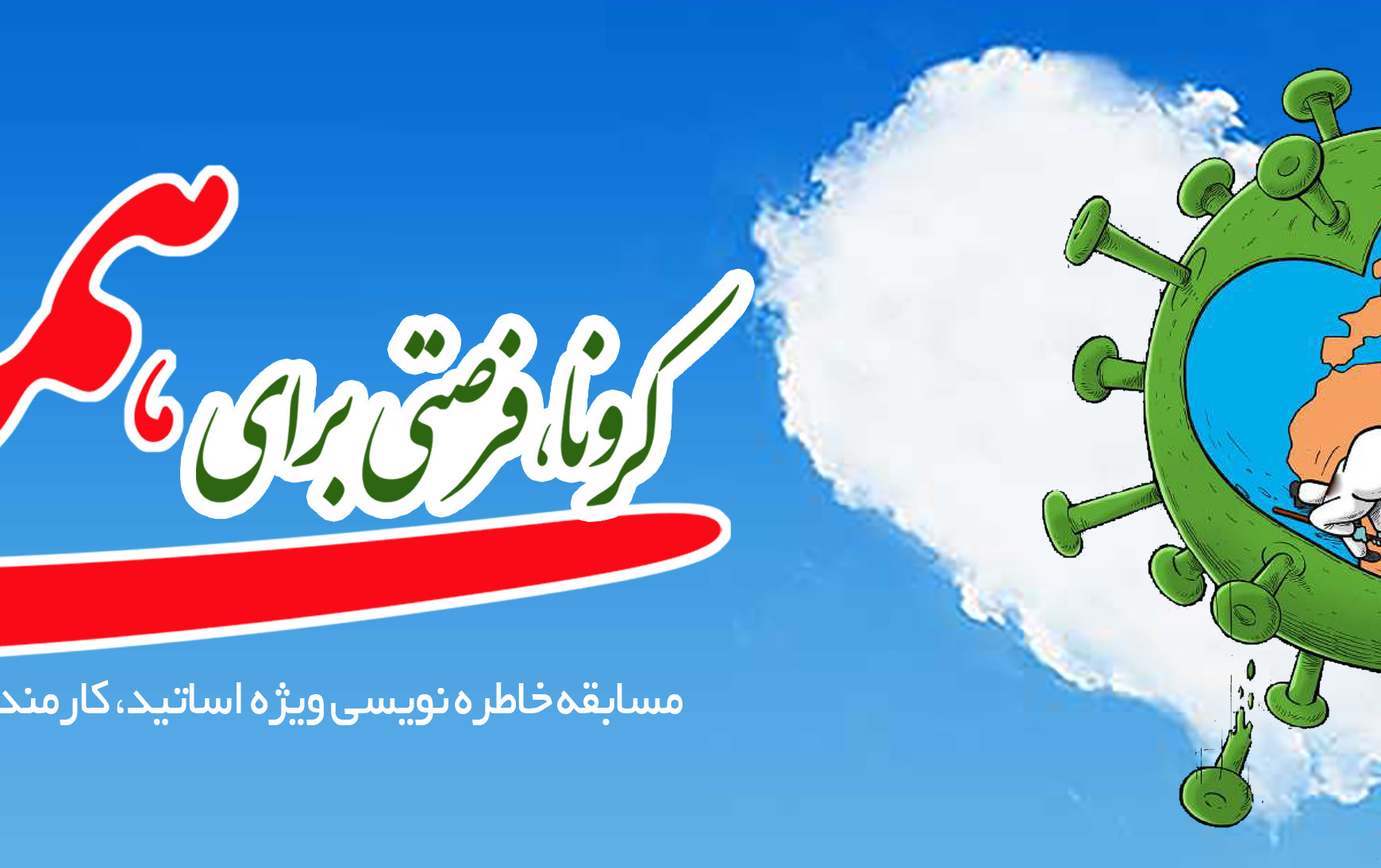 مسابقه «کرونا، فرصتی برای همدلی»
