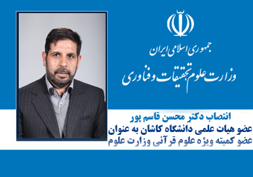 انتصاب عضو هیات علمی دانشگاه کاشان عنوان عضو کمیته ویژه علوم قرآنی وزارت علوم