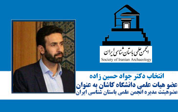 انتخاب عضو هیات علمی دانشگاه کاشان عنوان عضو هیات مدیره انجمن علمی باستان شناسی ایران