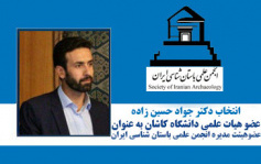 دکتر جواد حسین زاده ساداتی چهارمین دوره انتخابات مجمع عمومی انجمن علمی باستان شناسی ایران، مجدد عنوان عضو هیات مدیره این انجمن انتخاب شد.
