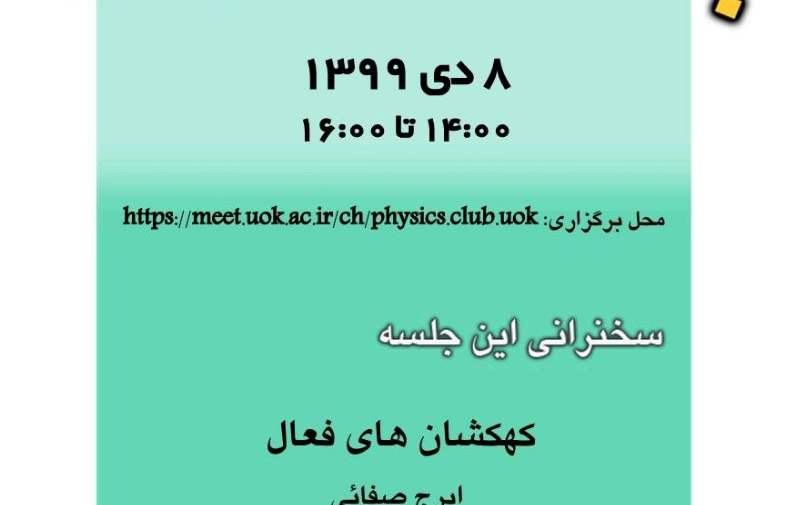 ارائه وبینار موضوع کهکشانهای فعال توسط ایرج صفایی دانشگاه کردستان
