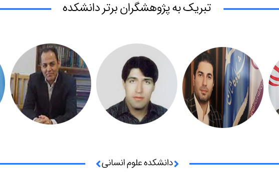 تبریک پژوهشگران برتر دانشکده