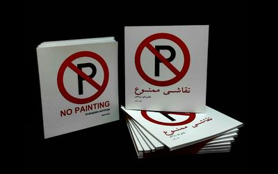 نمایشگاه آثار دکتر عباس اکبری عنوان " نقاشی ممنوع"
