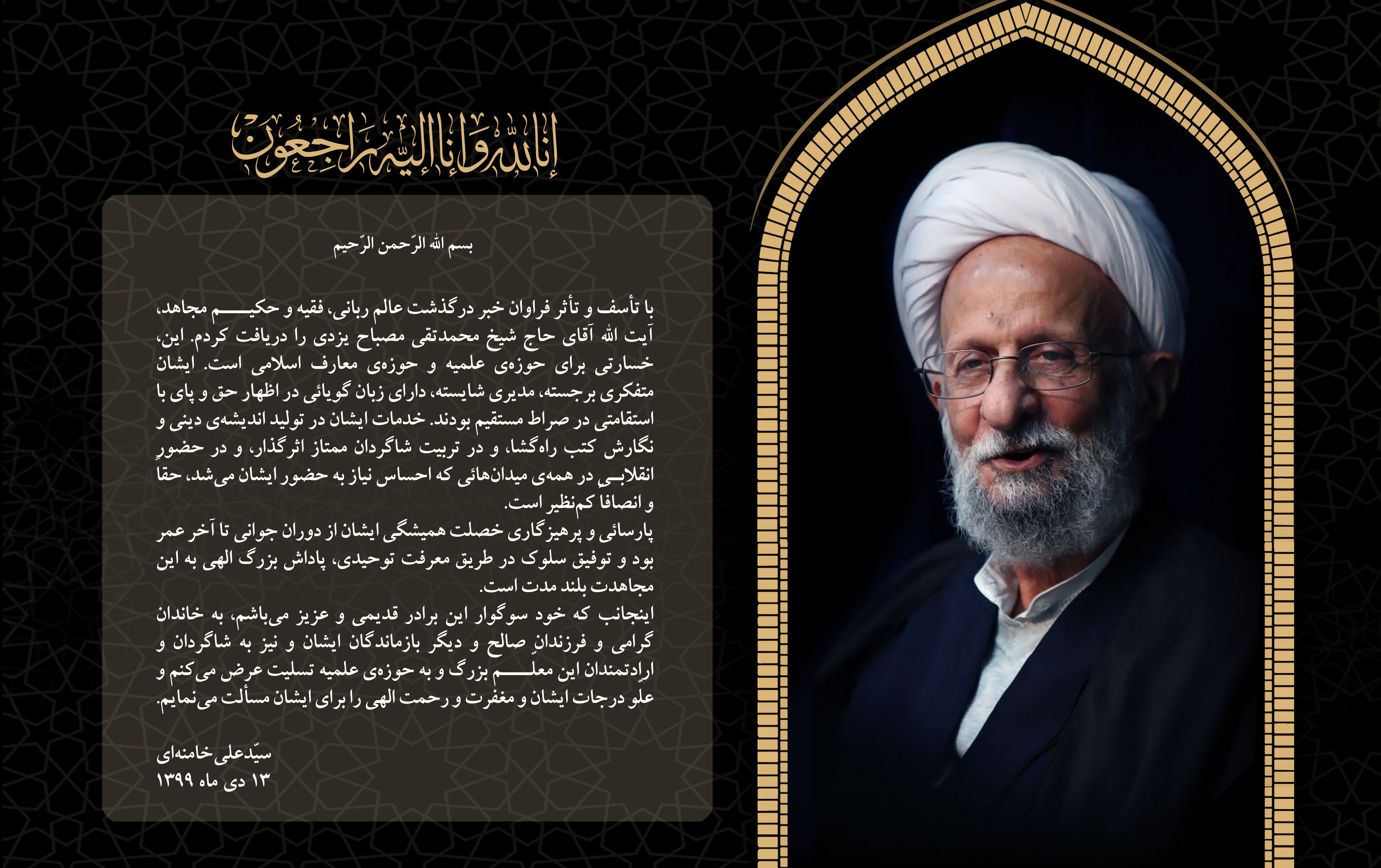 عالم ربانی، فقیه انقلابی، فیلسوف مجاهد حضرت آیت الله مصبح