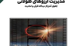 اثر مشترک عضو هیات علمی دانش آموخته دانشگاه کاشان رتبه برتر جشنواره قرآن عترت شد