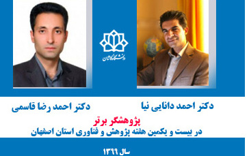 دو عضو هیات علمی دانشگاه کاشان پژوهشگر برتر استان اصفهان شدند