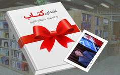 رئیس دانشگاه کاشان بخشی کتابهای کتابخانه شخصی خود کتابخانه دانشگاه اهدا کرد