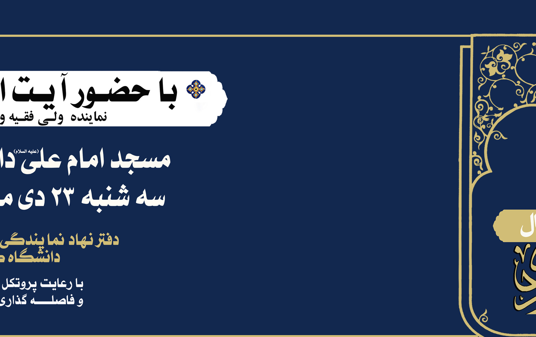 مراسم بزرگداشت ارتحال "آیت الله محمد تقی مصباح یزدی"