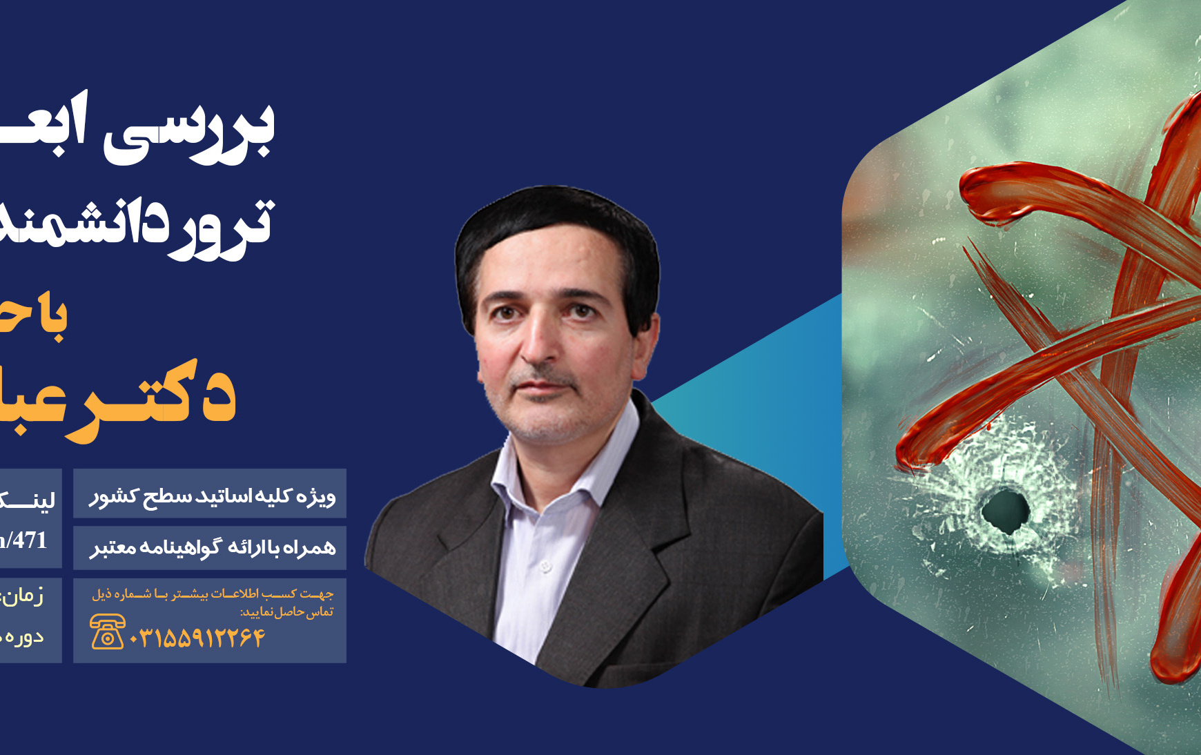 ثبت نام کارگاه «بررسی ابعاد حقوقی ترور دانشمندان هسته ای»