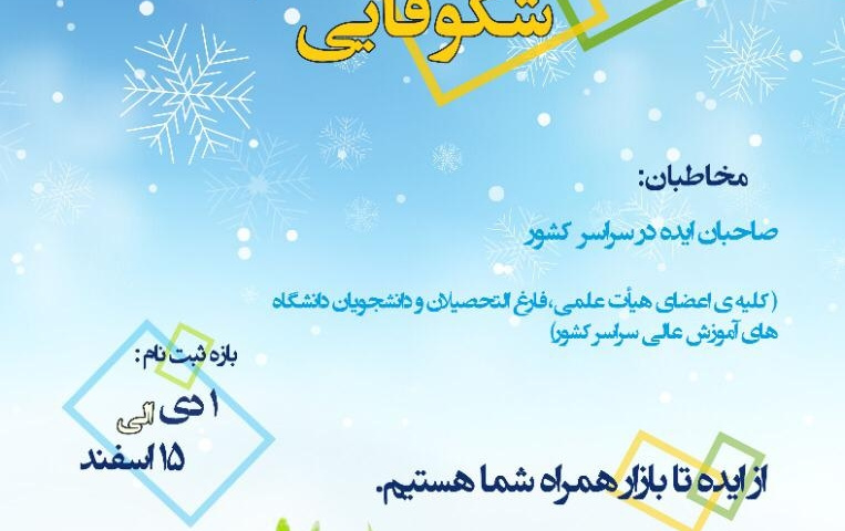 فراخوان سراسری رویش شکوفایی