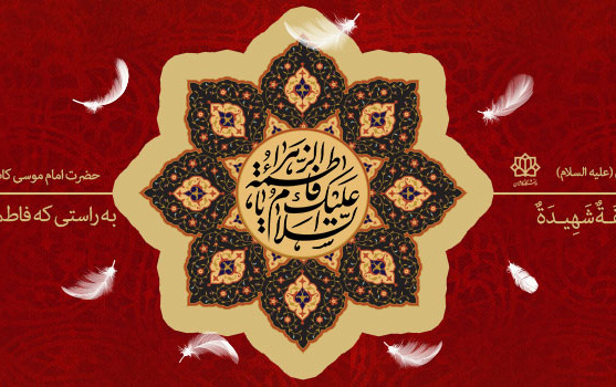 شهادت حضرت فاطمه زهرا(س) تسلیت باد