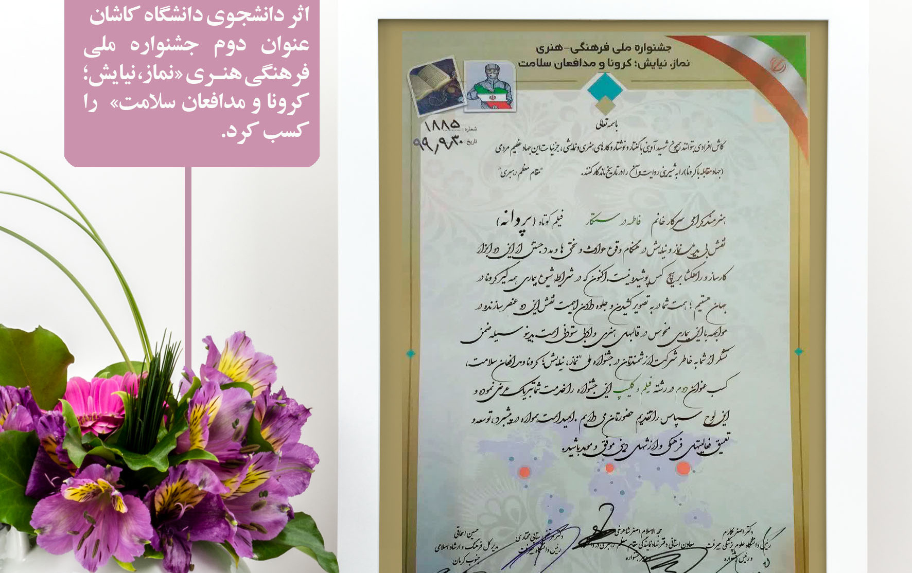 کسب رتبه دوم جشنواره ملی فرهنگی-هنری «نماز، نیایش؛ کرونا مدافعان سلامت»