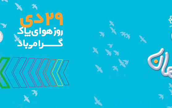 ۲۹ دی ماه روز هوای پاک