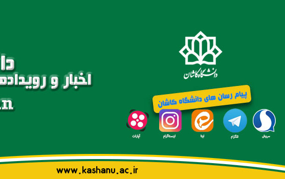 پیام رسان های دانشگاه کاشان