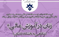چهارمین نشست زنان آموزش عالی میزبانی دانشگاه کاشان برگزار شد