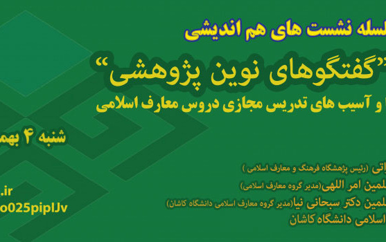 سلسله نشستهای هم اندیشی