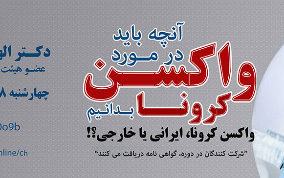 نشست هم اندیشی موضوع: "آنچه باید مورد واکسن کرونا بدانیم" واکسن کرونا؛ ایرانی یا خارجی؟!
