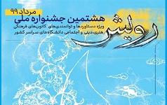 تقدیر وزارت علوم معاون فرهنگی دانشگاه کاشان برگزاری هشتمین دوره جشنواره ملی رویش