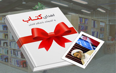 استمرار سنت اهدا کتاب دانشگاه کاشان