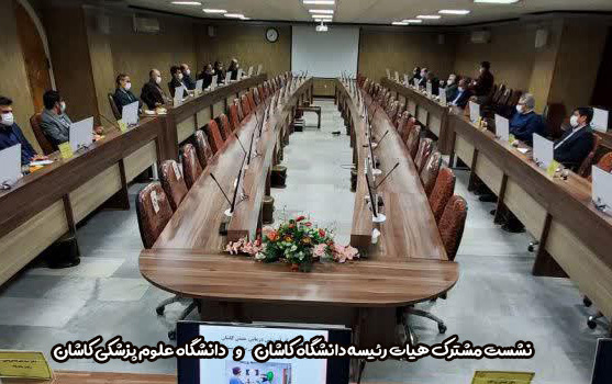 نشست مشترک هیات رئیسه دانشگاه کاشان دانشگاه علوم پزشکی کاشان