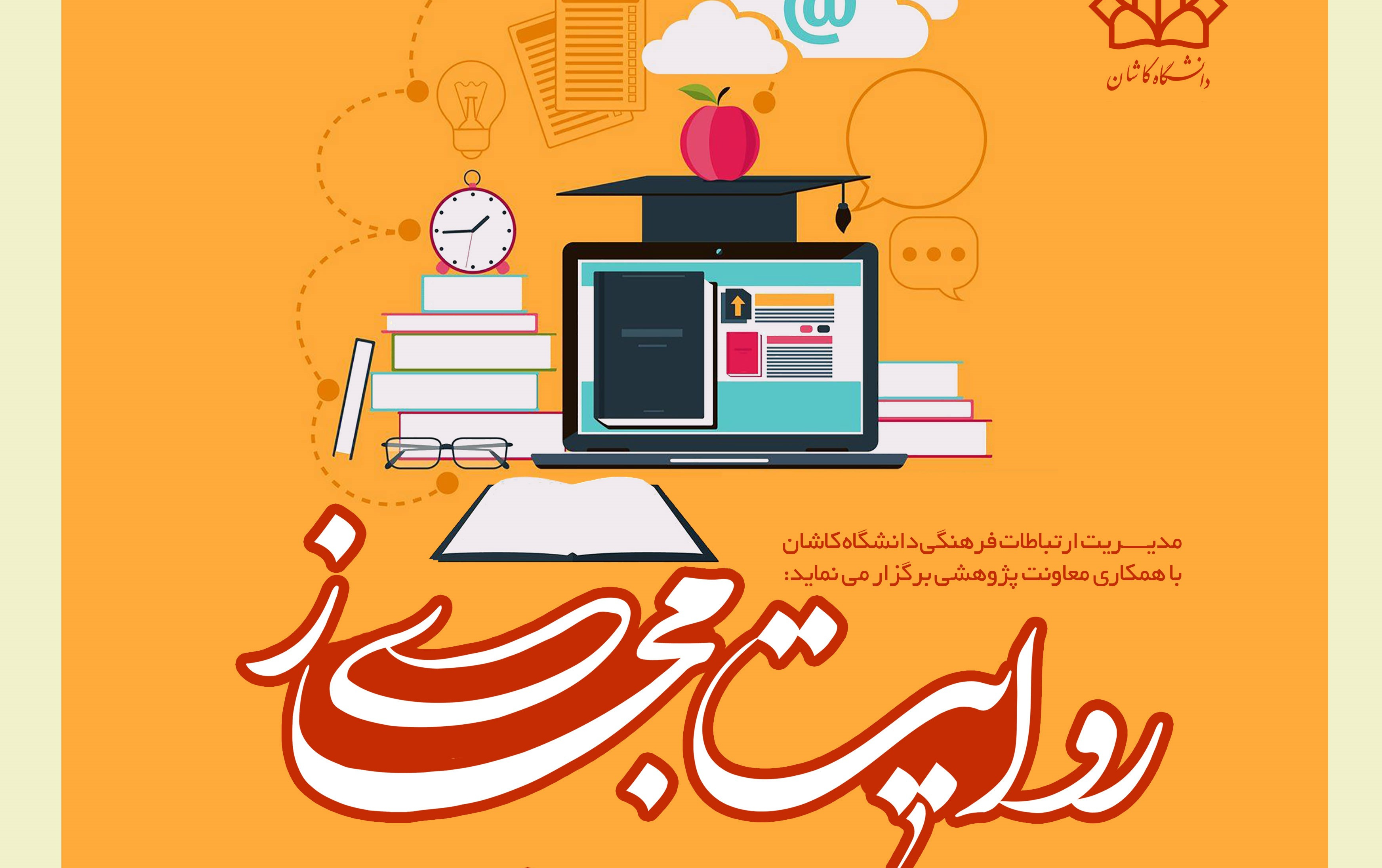 برگزیدگان مسابقه روایت مجازی اساتید دانشگاه ها