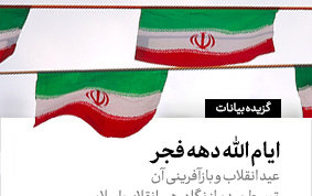 ایام الله دهه فجر