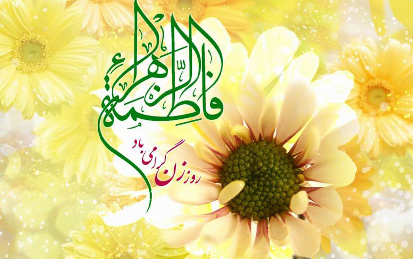 فرخنده سالروز میلادحضرت زهرا سلام الله علیها مبارک باد